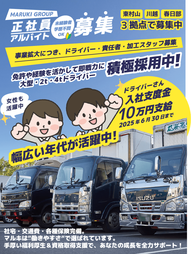 正社員アルバイト募集 東村山 川越 春日部3拠点で募集中