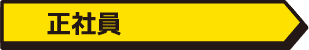 正社員