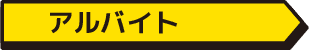 アルバイト
